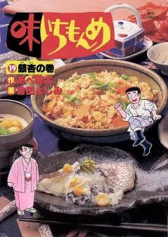 味いちもんめ 19