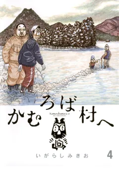 かむろば村へ 4