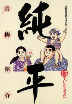 土佐の一本釣り PART2 純平 13