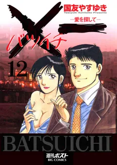 Ｘ一愛を探して 12