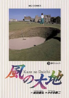 風の大地 3