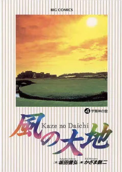 風の大地 4