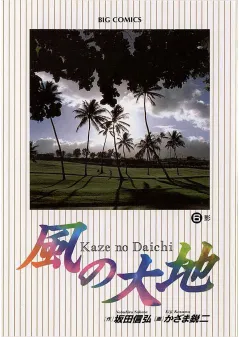 風の大地 6