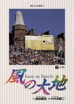 風の大地 7