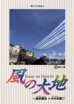 風の大地 8