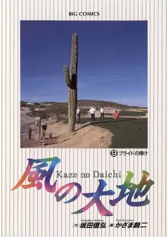 風の大地 9