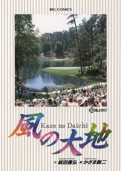 風の大地 10