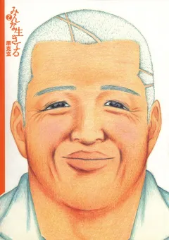 みんな生きてる 2