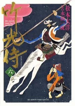 竹光侍 6