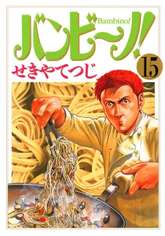 バンビ〜ノ! 15