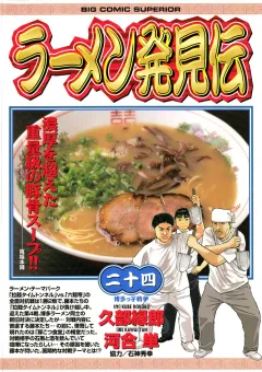 ラーメン発見伝 24