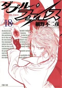 ダブル・フェイス 18