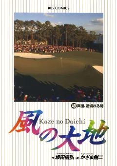 風の大地 49