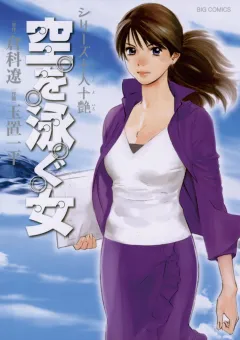シリーズ十人十艶 空を泳ぐ女 