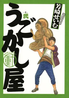 うごかし屋 2