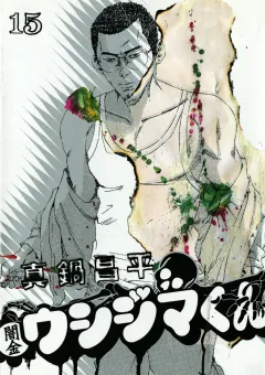 闇金ウシジマくん 15