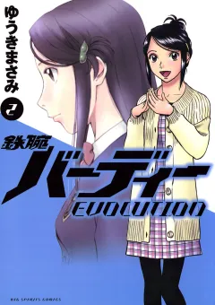 鉄腕バーディーEVOLUTION 2