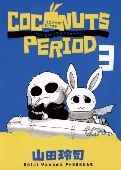ココナッツピリオド 3