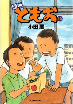団地ともお 14