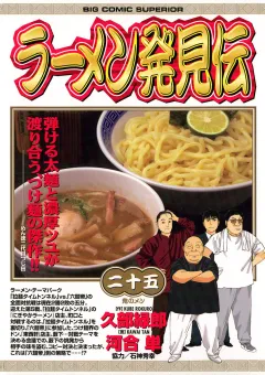 ラーメン発見伝 25