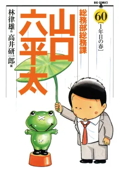 総務部総務課　山口六平太 60