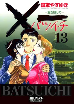 Ｘ一愛を探して 13