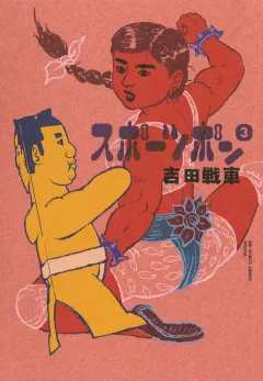 スポーツポン 3