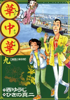 華中華 9