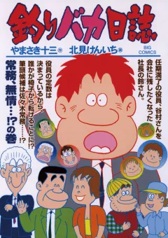 釣りバカ日誌 75