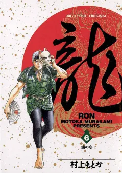 龍 -RON- 6