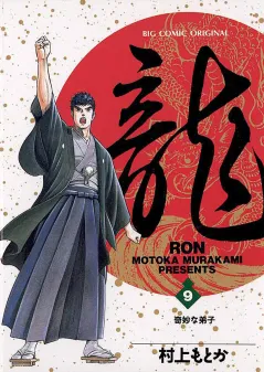 龍 -RON- 9