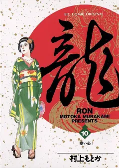龍 -RON- 10