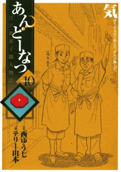 あんどーなつ 江戸和菓子職人物語 10