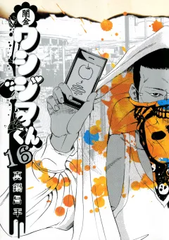 闇金ウシジマくん 16