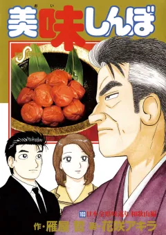 美味しんぼ 103