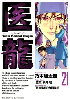 医龍 21