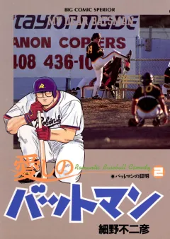 愛しのバットマン 2
