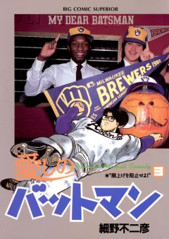 愛しのバットマン 3