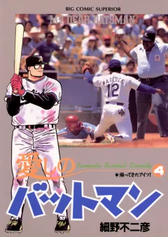 愛しのバットマン 4