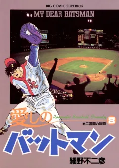 愛しのバットマン 8