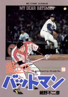 愛しのバットマン 9