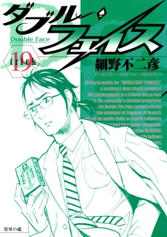 ダブル・フェイス 19