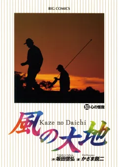 風の大地 50