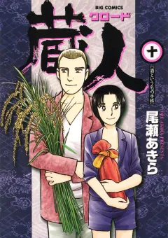 蔵人 10