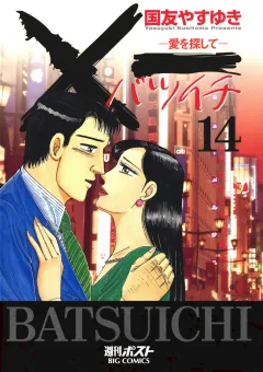 Ｘ一愛を探して 14