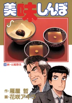 美味しんぼ 32