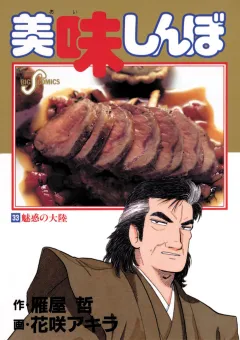 美味しんぼ 33
