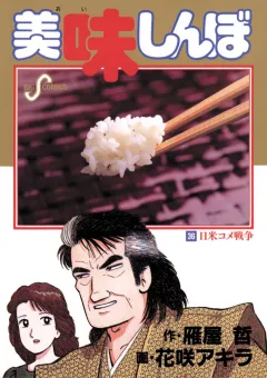 美味しんぼ 36