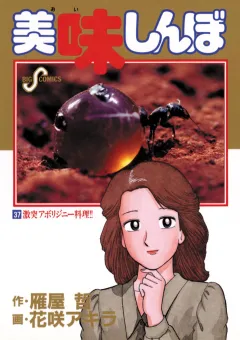 美味しんぼ 37