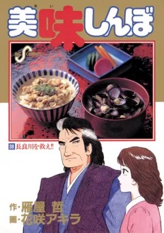 美味しんぼ 39